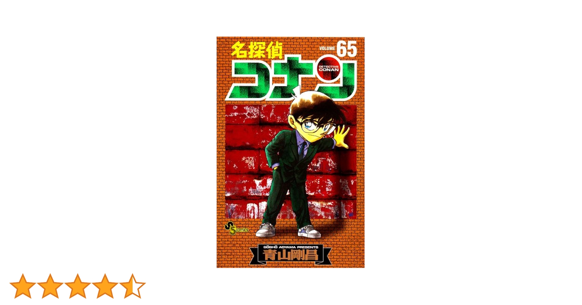 名探偵コナン 65 (少年サンデーコミックス) | 青山 剛昌 |本